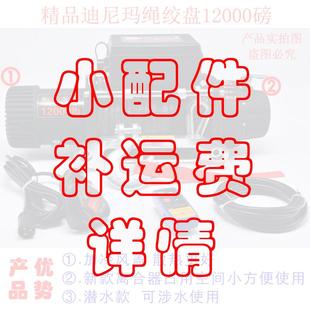 电动绞盘配件/运费补发