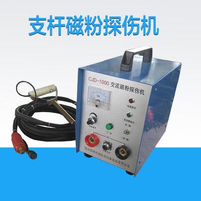 CJD-1000交流磁粉探伤机 支杆磁粉探伤机 便携式磁粉探伤仪