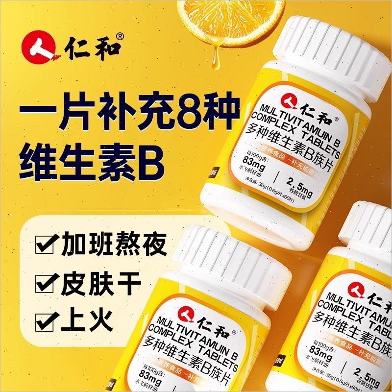 仁和多种B族维生素片vb复合b1b2b6b12提高新陈代谢成人官方正品N