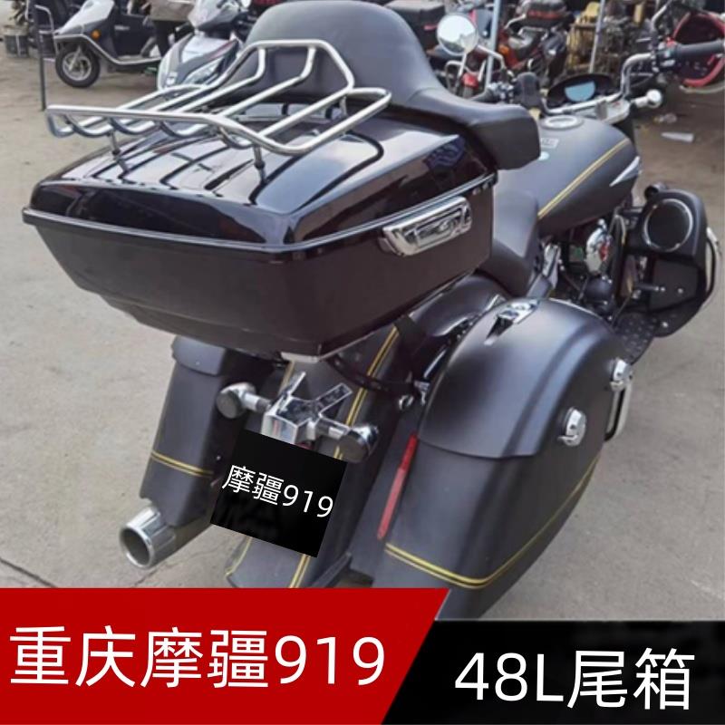 适用摩疆919摩托车尾箱48L大容量靠背后备箱支架行李工具箱头盔箱