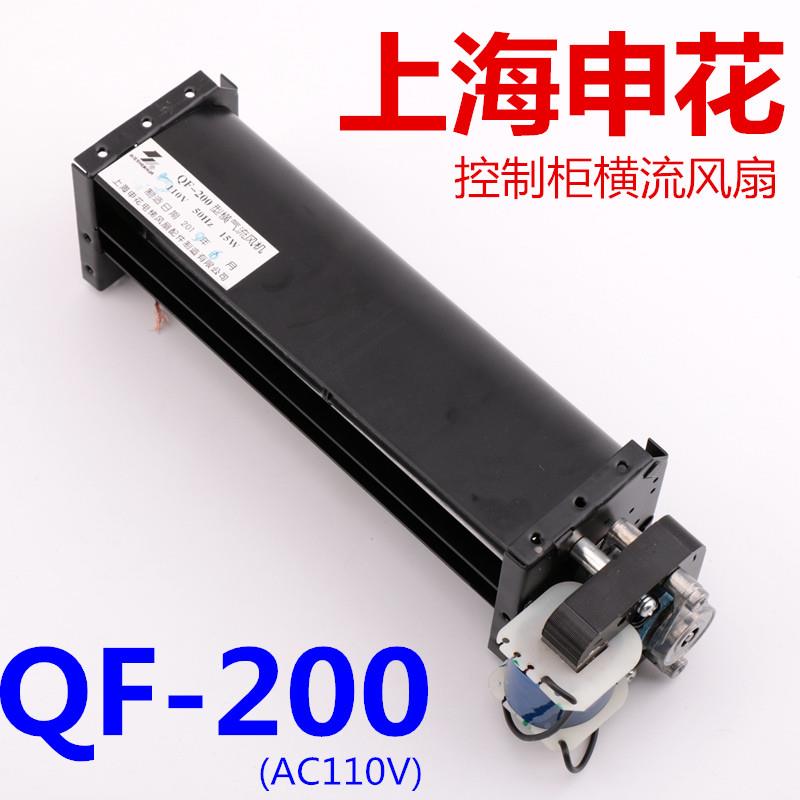 电梯横流风扇上海申花QF-200 AC110V适用于永大控制柜横流风机