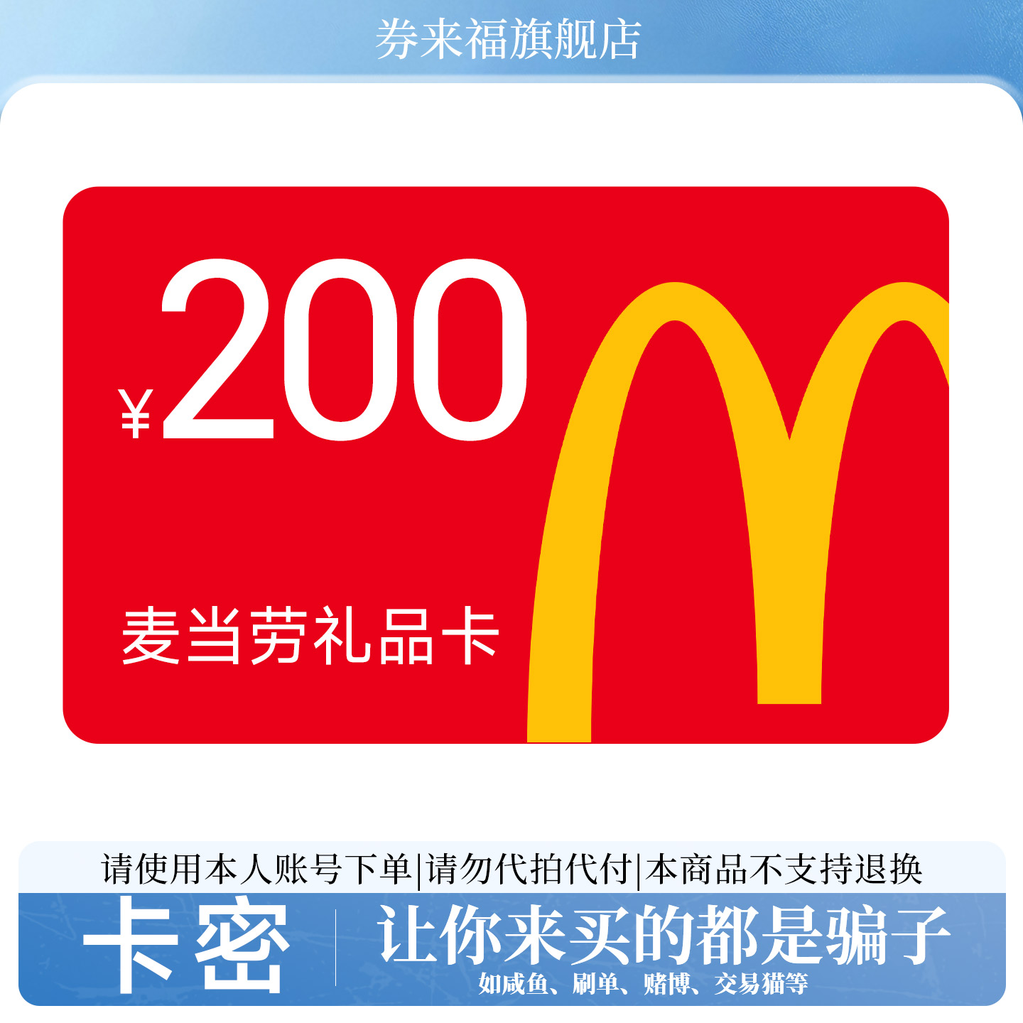 【卡密】麦当劳礼品卡200元 充值卡 储值卡 电子卡 现金优惠券
