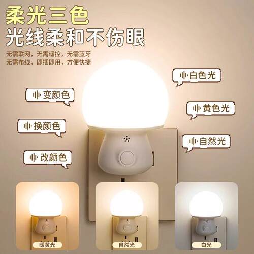 语音小夜灯眠卧室睡灯声控能感应灯婴儿哺智乳护Z-018眼遥控插床