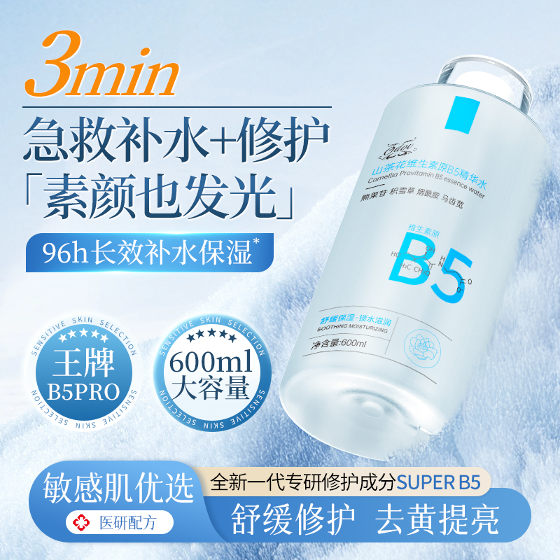 金盏花B5补水保湿爽肤水男女士湿敷去黄提亮精华收缩毛孔官方正品