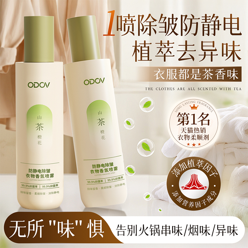 衣物香氛喷雾除螨抑菌防静电神器