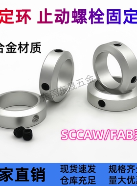 铝固定环SCCAW FAB22-D6 D8 D10 D12 D15 D16 D20-B8 B10 B12 B15