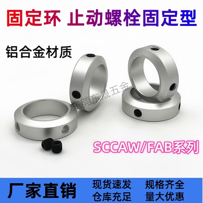 铝固定环SCCAW FAB22-D6 D8 D10 D12 D15 D16 D20-B8 B10 B12 B15