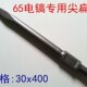 尖凿扁凿电镐头 石工凿风炮凿子 电镐凿子 重型大电镐凿子