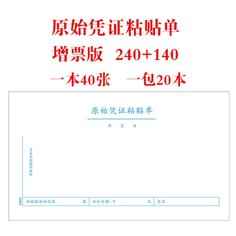 增票*记账凭证原始粘单费用报销单据报销据粘财会用品