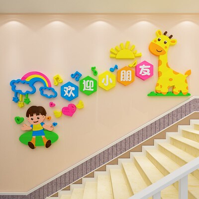 幼儿园欢迎小朋友楼梯文化墙环创主题墙面装饰3d立体亚克力墙贴纸