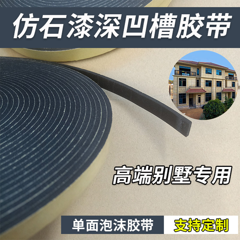 外墙仿石漆深凹槽泡棉胶带分格线条装修水包砂铝条保护单面泡沫胶,文具电教/文化用品/商务用品,胶带/胶纸/胶条,淘宝优惠券,粉丝福利购,淘宝优惠卷