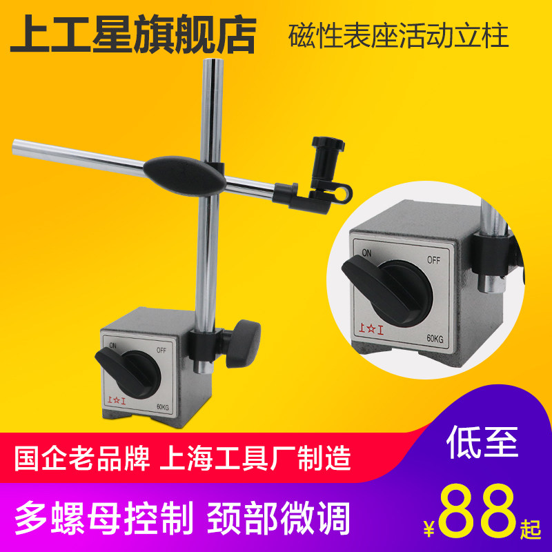 上工磁性表座活动立柱百分表座磁力表座测量杠杆百千分表座支架