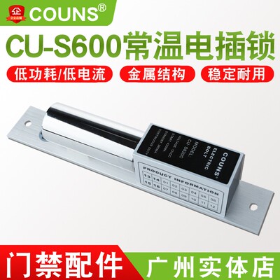 COUNS/高优 S600玻璃门电插锁 两芯电子门禁系统电锁 常温电控锁