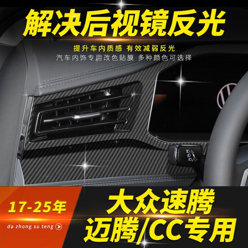 款大众速腾迈腾中控后视镜反光改装车出风口纸