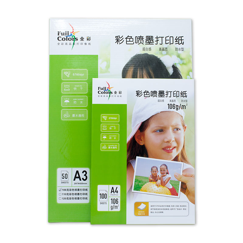 全彩10克彩色喷墨纸 彩喷打印纸95克升级Fullcolor10g