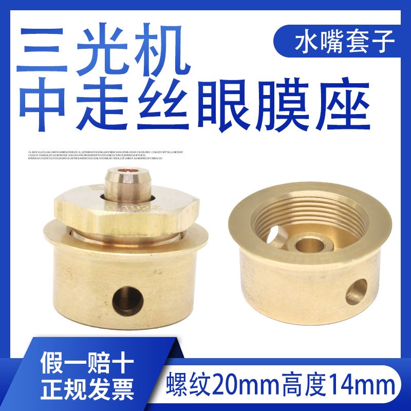 线切割大全光眼膜座螺纹中走丝眼模座铜水咀长台阶