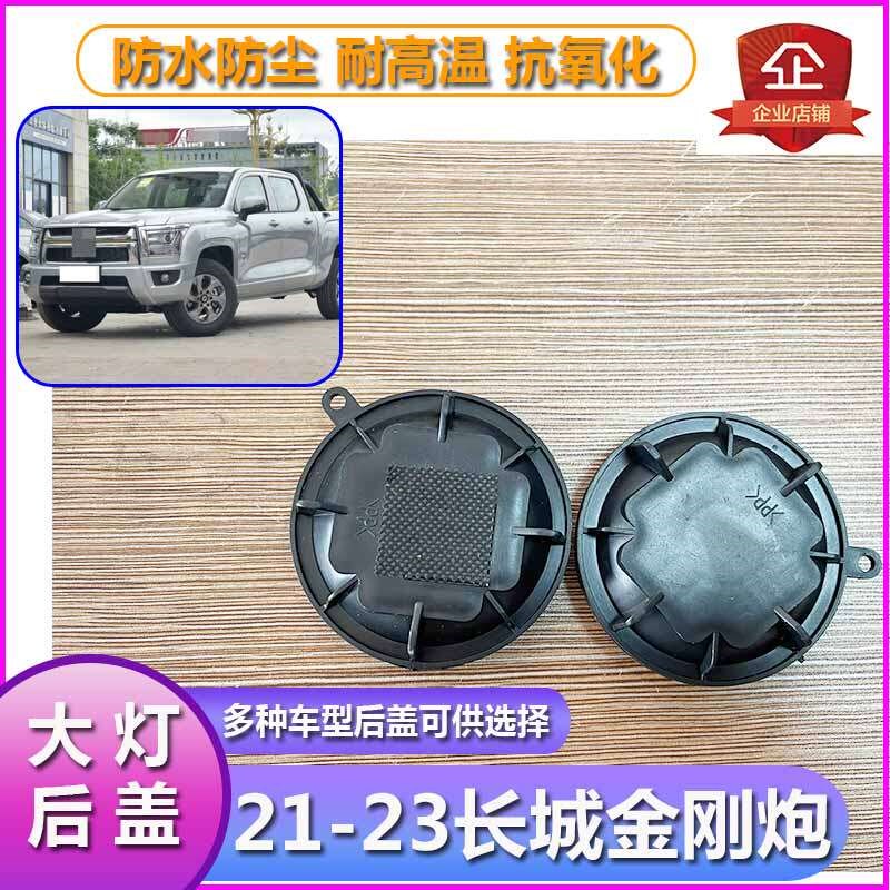 金刚炮大灯防尘后盖远近光塑料罩前车灯密封堵盖灯盖