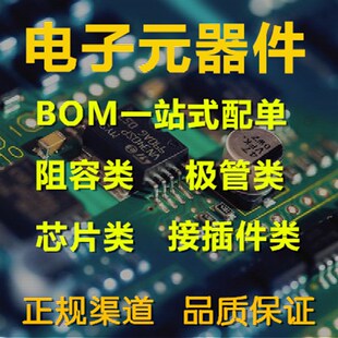 电子元器件一站式采购 O表配单  高效急速回复报电阻电容I