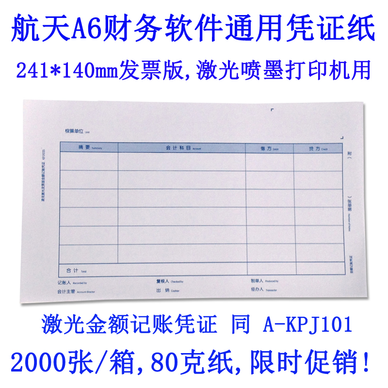 凭证纸241*140航天A6A3财务软件凭证打印纸发票版激光 同A-KPJ101