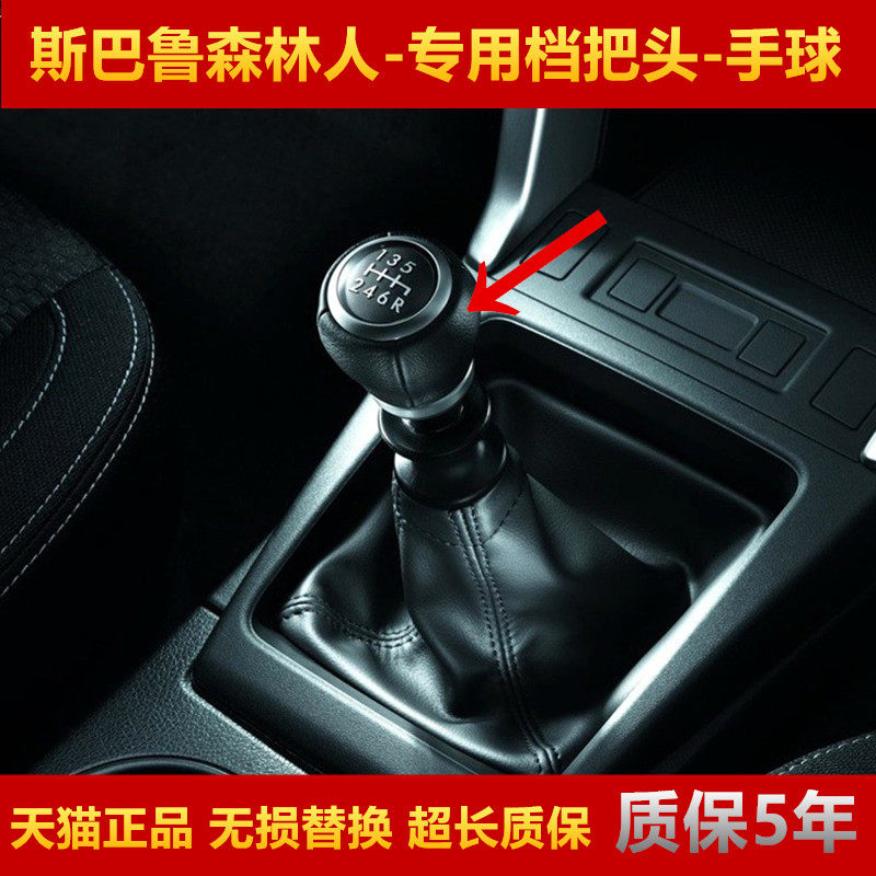 适配 斯巴鲁森林 翼豹手动挡把头换挡头挂挡挡杆头波棍手球