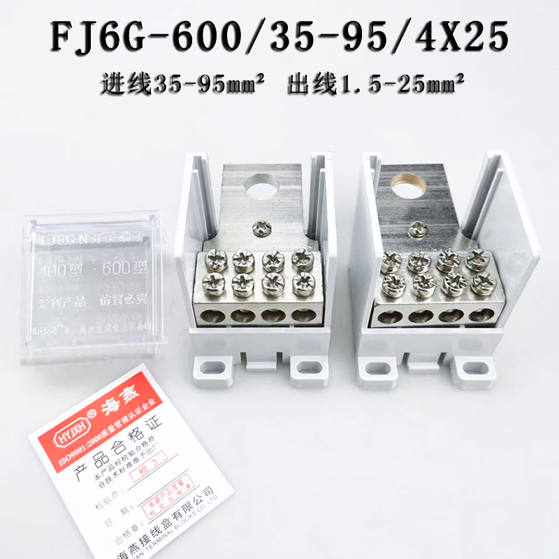 海燕FJ6G-600/35-95/4X16 一进四出 630A断路器分线端子接线端子