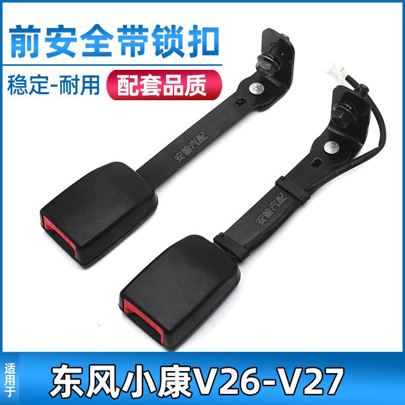 东风小康安全带锁扣安全带座子插槽