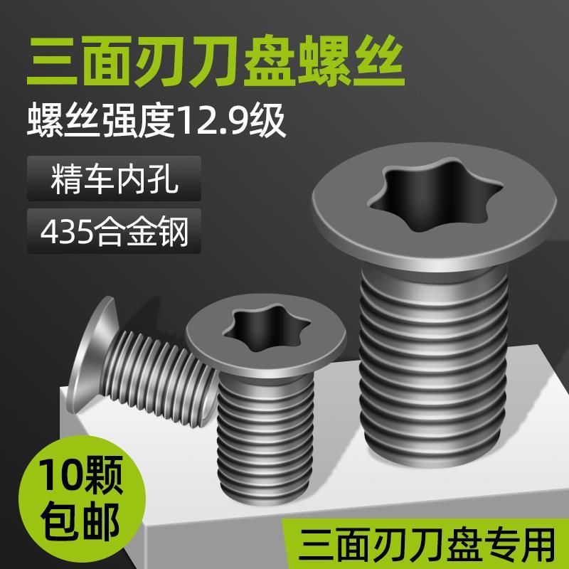 三面刃螺丝数控铣刀盘刀片12.9级细牙梅花螺丝M4x4.1/5.1/6.1/7.1