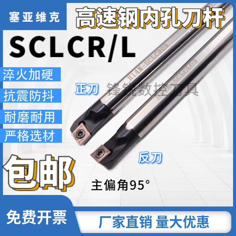 内孔车数控刀杆H16Q-SCLCR09高速钢抗震内孔镗刀杆CCMT060204菱形