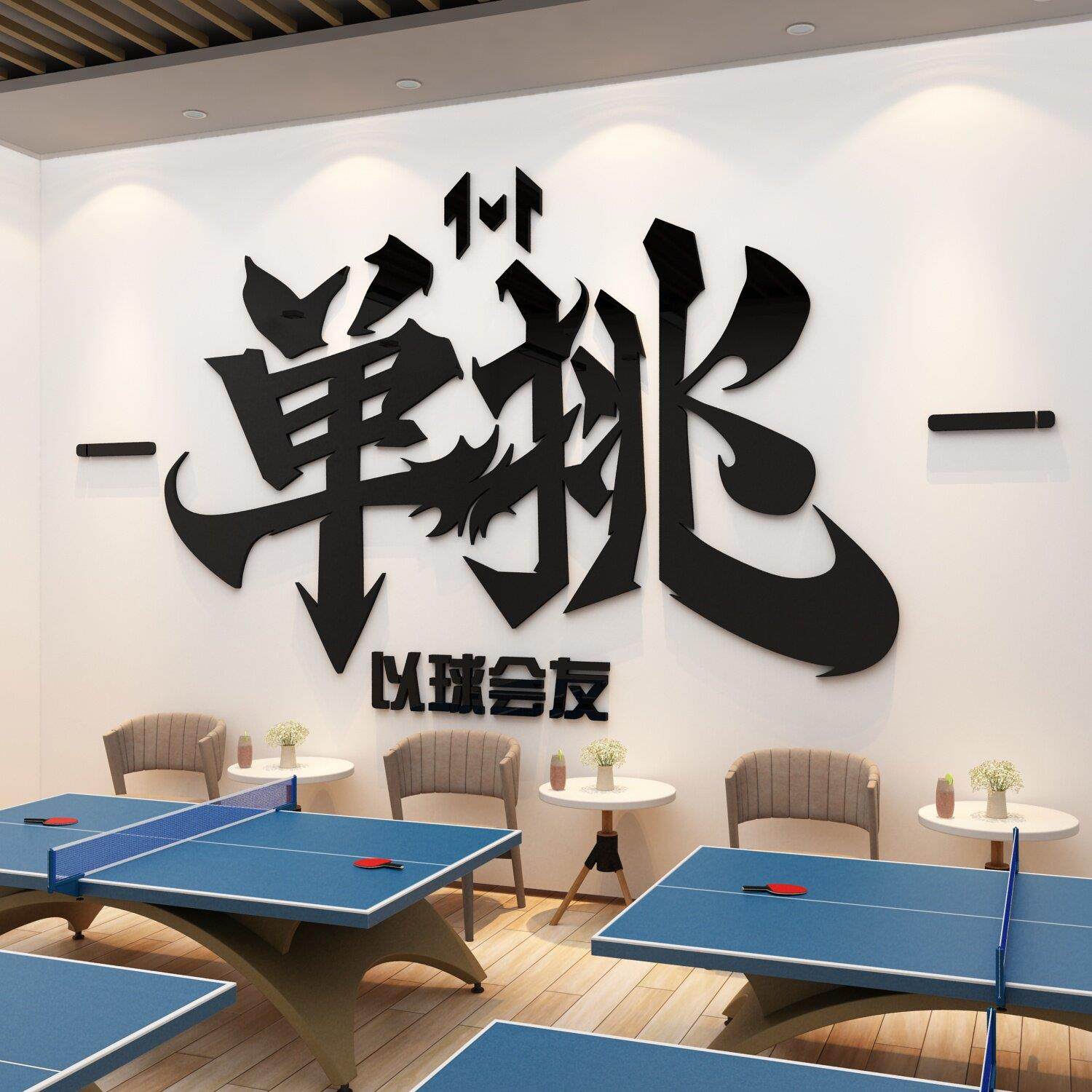 乒乓球室墙面装饰画学校运动体育馆活动中心宣传海报文化墙壁贴纸,家居饰品,文化墙贴,淘宝优惠券,粉丝福利购,淘宝优惠卷