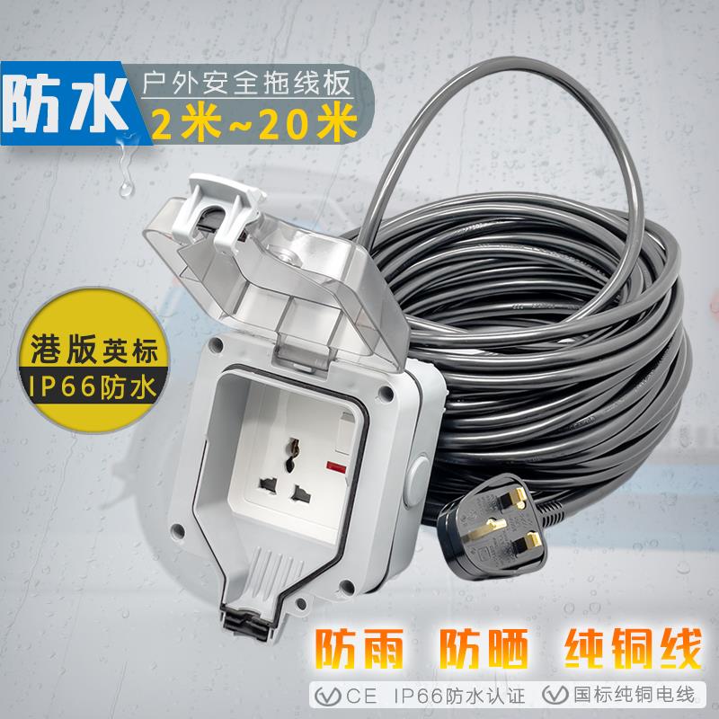 港澳户外英式防水插头电拖板室外电源防雨插座盒带线庭院充电插排