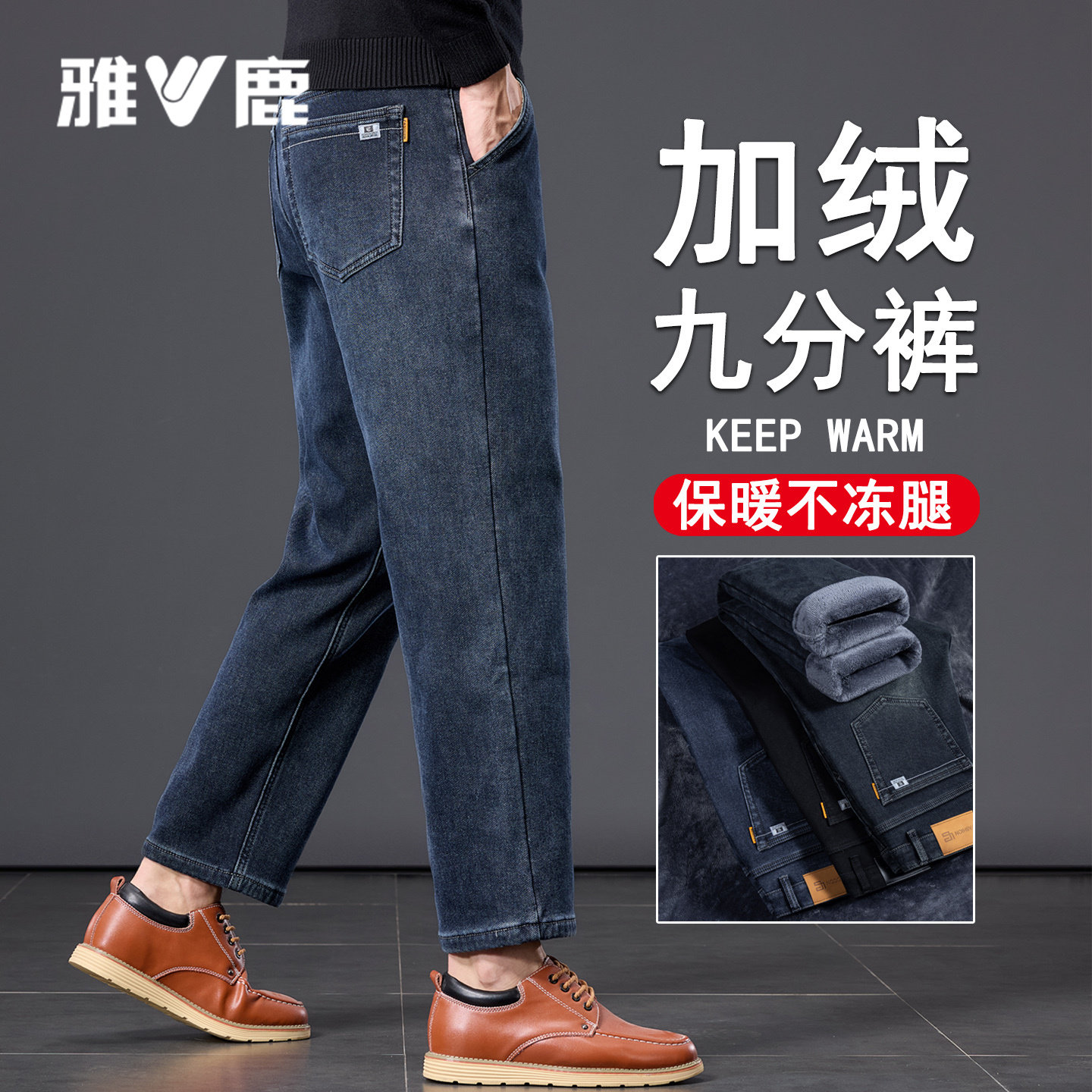 雅鹿冬季加绒九分牛仔裤男款宽松直筒加厚保暖男士长裤子男款潮流