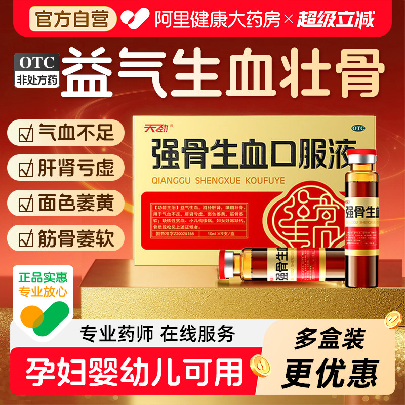 天劲强骨生血口服液儿童填髓壮骨女性孕妇补气调理贫血补气血正品
