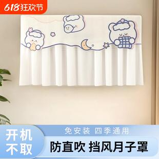 挡风帘开机不取防尘套防直吹空调罩挡风板遮风挂机月子挂式 夏季
