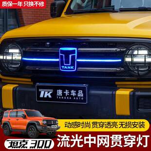 灯坦克003中网灯前发光贯穿灯车标贯穿灯横条日行脸改装爆闪气氛