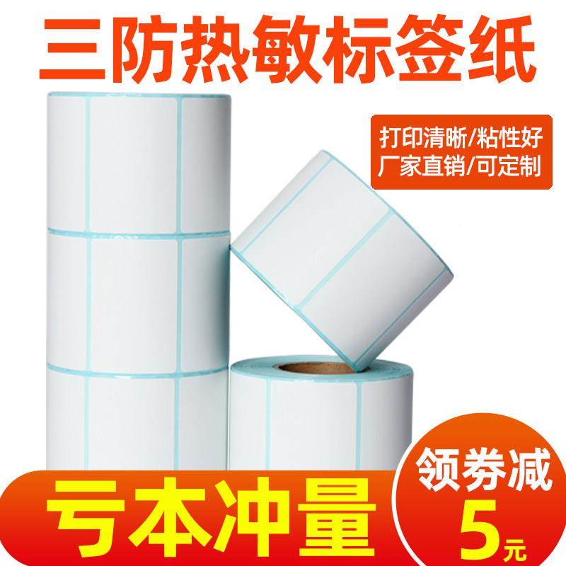 三防热敏打印纸不干胶标签贴纸40x30 60x40水 70 50 80 格90 100*