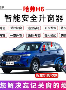 适用ss-1150于哈键弗h6一升窗器锁车三自动车窗玻璃升降器关第代