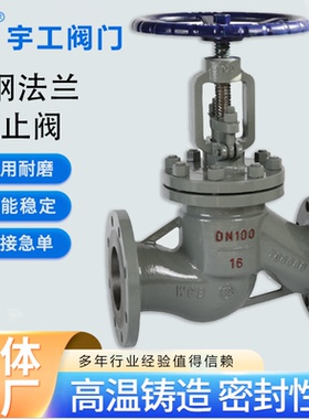 厂家J41H-16C铸钢法兰截止阀耐高温导热油WCB国标碳钢手动直通