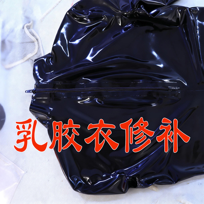 乳胶衣塑身连体衣修补维修差价
