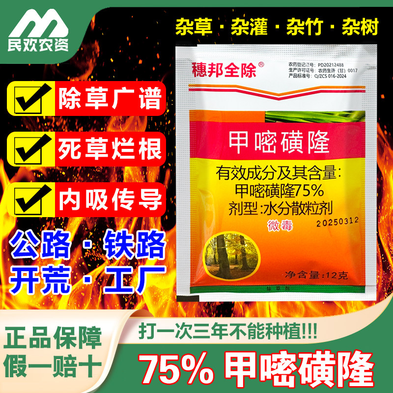 75%甲嘧密黄磺隆除草正品强力除草剂