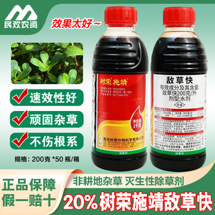树荣施靖20%敌草快果园荒地庭院非耕地杂草除草剂农药杀草剂