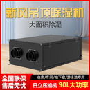 抽湿机仓库地下室商用除湿器 湿井新风吊顶除湿机90L家用吊装