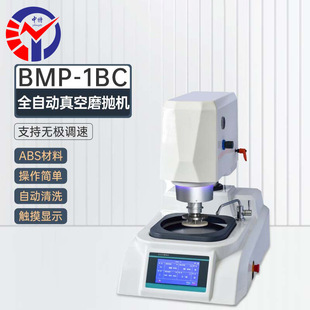 1BC全自动金相试样磨抛机自带照明系统方便取放试样 中特BMP
