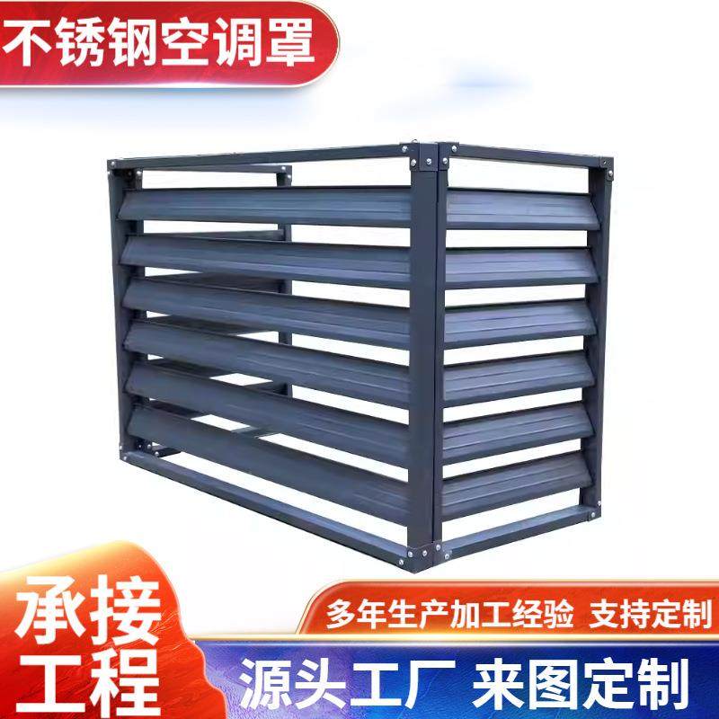 不锈钢空调外机罩定制镂空室外空调罩格栅防尘改造美化外机保护罩