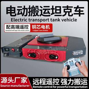 电动搬运坦克车万向旋转地牛坦克车重型设备移动搬挪牵引车现货