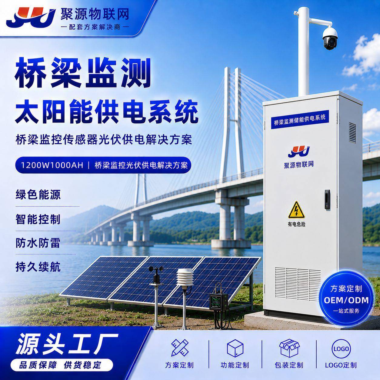桥梁监测太阳能供电系统1200W1000AH桥梁监控传感器光伏供电方案