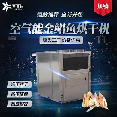 低温空气能鱼干烘干机金鲳鱼海鱼淡水鱼烘干设备热泵智能化烘干房