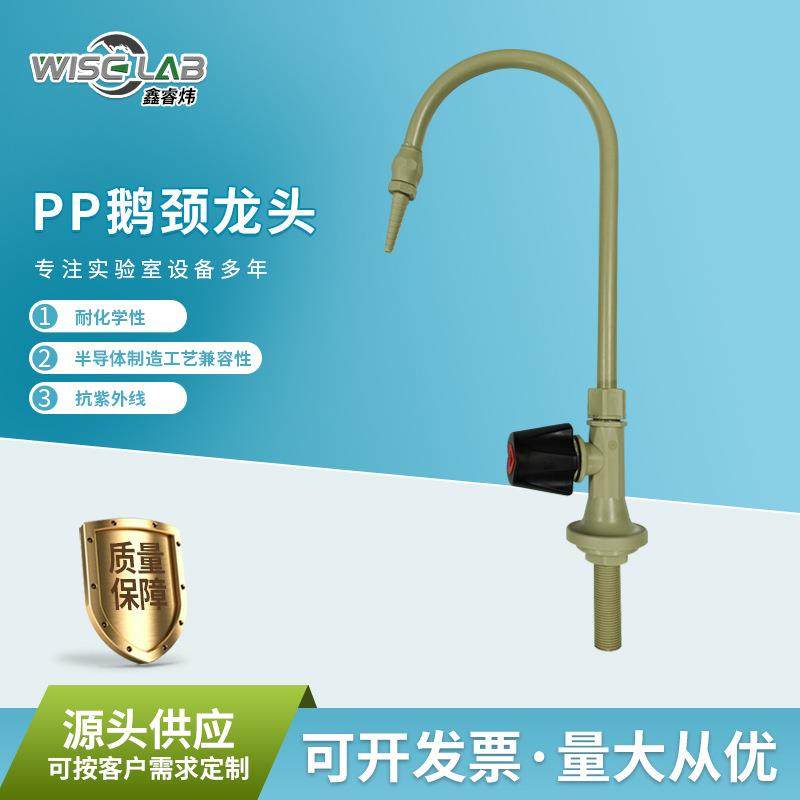 厂家塑料pp鹅颈龙头实验室用耐酸碱单口易清洁纯水pp龙头