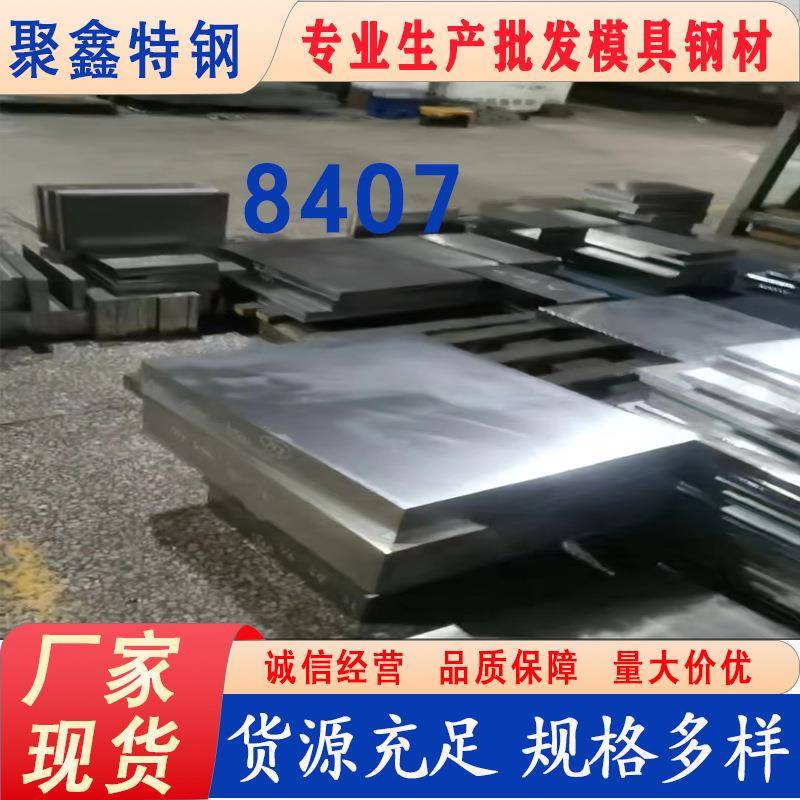 8407不锈钢板可定制加工支持零售淬透性强热作模具钢