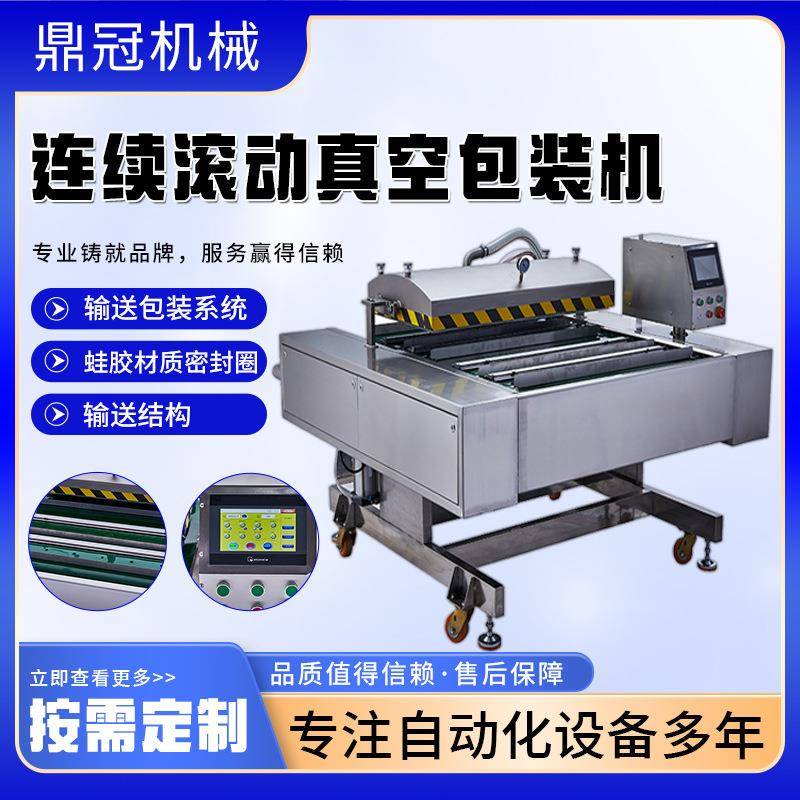 连续滚动式真空封口机年糕粽子海鸭蛋真空封口机滚动式真空包装机