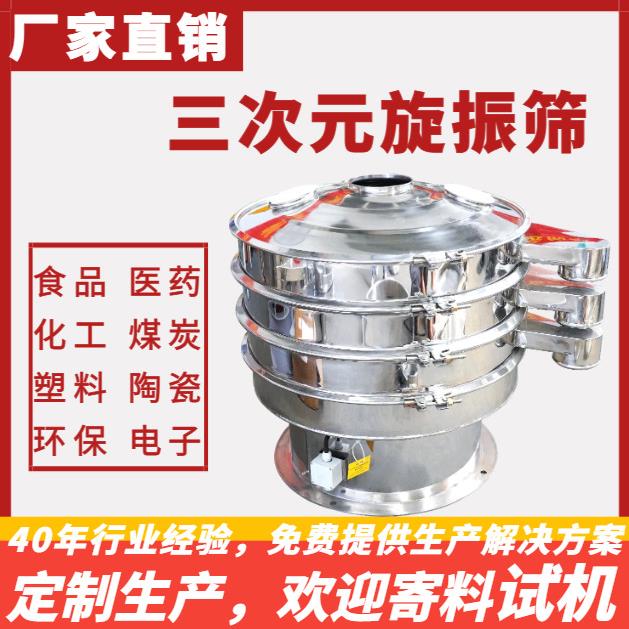 化工振动筛选机食品颗粒果汁筛分机三次元旋振筛粉末振动筛筛粉机